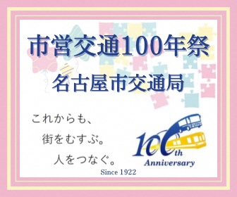 名古屋市交通局100年祭サイト