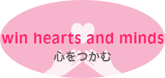 win hearts and minds 心をつかむ